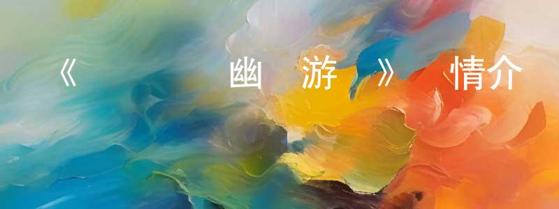 陳嘉思的動漫綜藝大全,《數碼寶貝幽靈游戲》詳情介紹_數碼寶貝幽靈游戲已完結在線觀看_數碼寶貝幽靈游戲迅雷下載_日漫